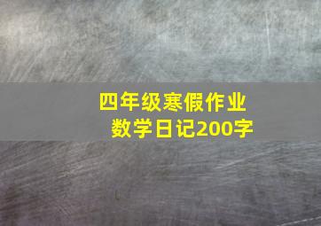 四年级寒假作业数学日记200字