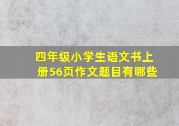 四年级小学生语文书上册56页作文题目有哪些