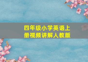 四年级小学英语上册视频讲解人教版