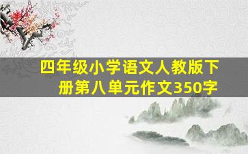 四年级小学语文人教版下册第八单元作文350字