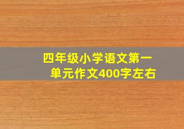 四年级小学语文第一单元作文400字左右