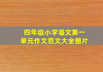 四年级小学语文第一单元作文范文大全图片