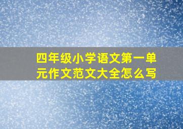 四年级小学语文第一单元作文范文大全怎么写