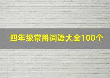 四年级常用词语大全100个