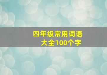 四年级常用词语大全100个字