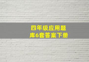 四年级应用题库6套答案下册