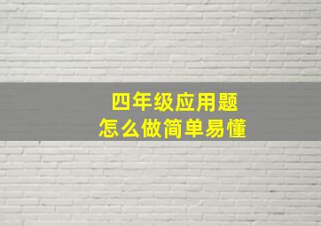 四年级应用题怎么做简单易懂