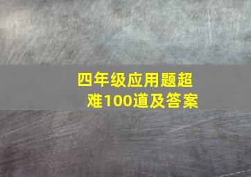 四年级应用题超难100道及答案