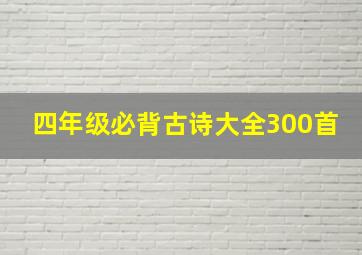 四年级必背古诗大全300首