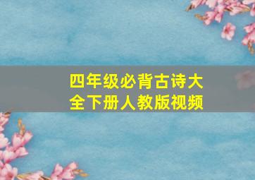 四年级必背古诗大全下册人教版视频