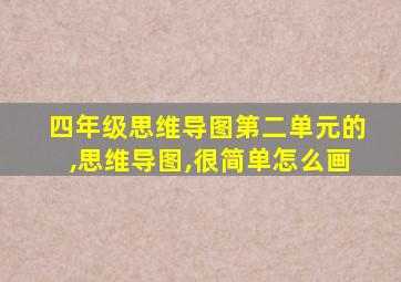 四年级思维导图第二单元的,思维导图,很简单怎么画