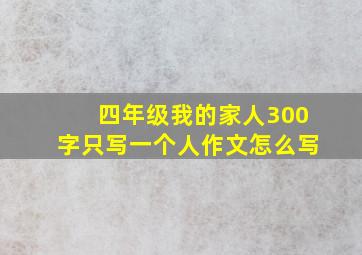 四年级我的家人300字只写一个人作文怎么写