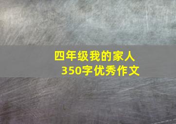 四年级我的家人350字优秀作文