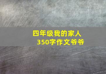 四年级我的家人350字作文爷爷