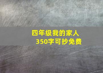 四年级我的家人350字可抄免费