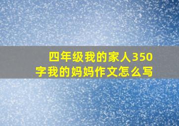 四年级我的家人350字我的妈妈作文怎么写