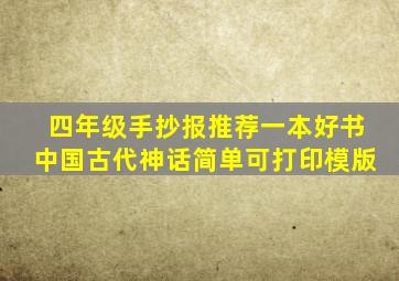 四年级手抄报推荐一本好书中国古代神话简单可打印模版