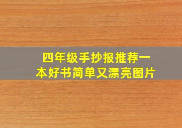 四年级手抄报推荐一本好书简单又漂亮图片