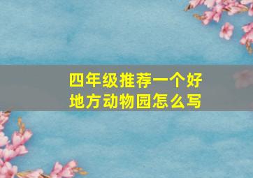 四年级推荐一个好地方动物园怎么写