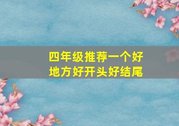 四年级推荐一个好地方好开头好结尾