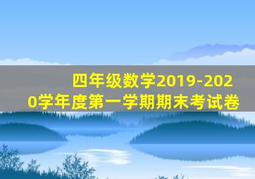 四年级数学2019-2020学年度第一学期期末考试卷