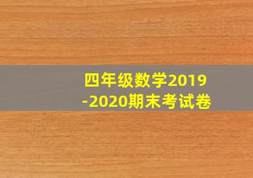 四年级数学2019-2020期末考试卷