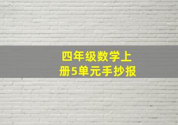 四年级数学上册5单元手抄报