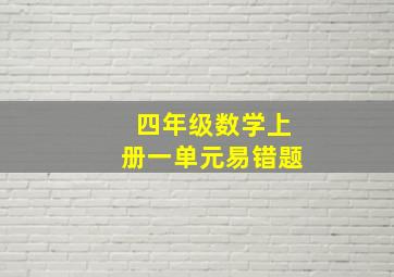 四年级数学上册一单元易错题