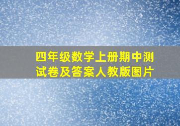 四年级数学上册期中测试卷及答案人教版图片