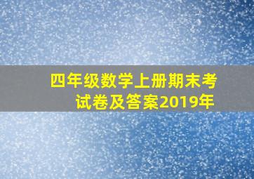 四年级数学上册期末考试卷及答案2019年