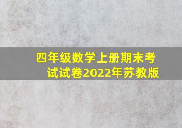 四年级数学上册期末考试试卷2022年苏教版