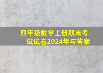 四年级数学上册期末考试试卷2024年与答案