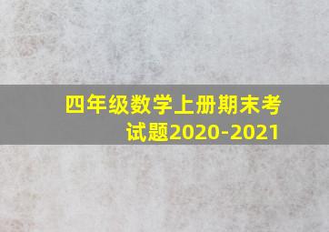 四年级数学上册期末考试题2020-2021