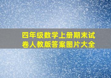 四年级数学上册期末试卷人教版答案图片大全