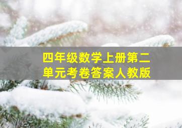 四年级数学上册第二单元考卷答案人教版