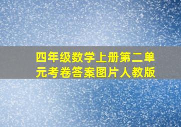 四年级数学上册第二单元考卷答案图片人教版