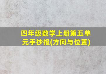 四年级数学上册第五单元手抄报(方向与位置)