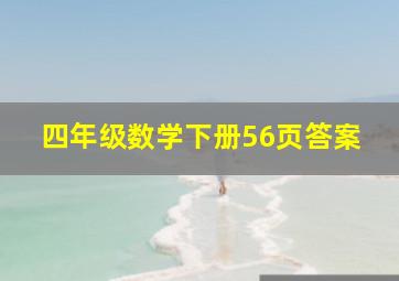 四年级数学下册56页答案