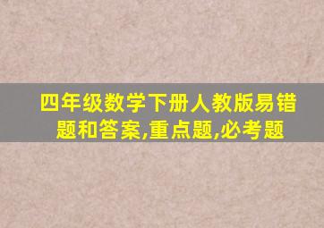 四年级数学下册人教版易错题和答案,重点题,必考题