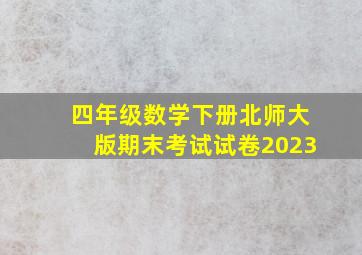 四年级数学下册北师大版期末考试试卷2023