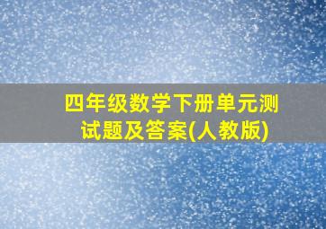 四年级数学下册单元测试题及答案(人教版)