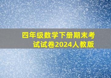 四年级数学下册期末考试试卷2024人教版