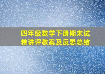 四年级数学下册期末试卷讲评教案及反思总结