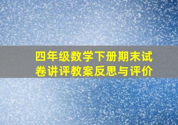 四年级数学下册期末试卷讲评教案反思与评价