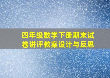 四年级数学下册期末试卷讲评教案设计与反思