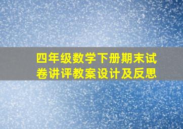 四年级数学下册期末试卷讲评教案设计及反思