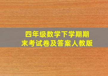 四年级数学下学期期末考试卷及答案人教版