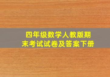 四年级数学人教版期末考试试卷及答案下册