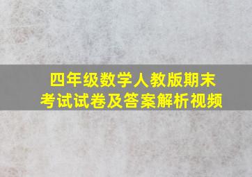 四年级数学人教版期末考试试卷及答案解析视频