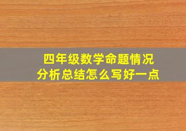 四年级数学命题情况分析总结怎么写好一点